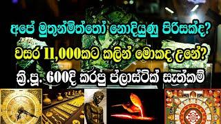 අපේ මුතුන්මිත්තෝ නොදියුණු පිරිසක්ද? | වසර 11000කට කලින් මොකද උනේ? | What happened 11,000 years ago?