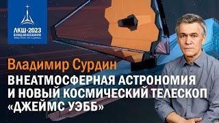 Владимир Сурдин — «Внеатмосферная астрономия и новый космический телескоп «Джеймс Уэбб»