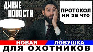 Беспредел  Охотников душат, а они согласны?