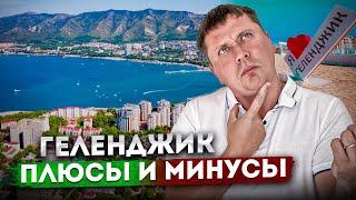 #ГЕЛЕНДЖИК ПЛЮСЫ И МИНУСЫ | Что нужно знать перед отдыхом в Геленджике