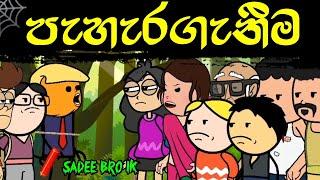 පැහැරගැනීම || Peheragenima || Sinhala Dubbed Funny Cartoon Story