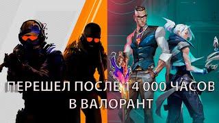 ПЕРЕШЕЛ В #VALORANT ПОСЛЕ 14 000 ЧАСОВ В #CS2 (ВПЕЧАТЛЕНИЯ И МЫСЛИ) 2024