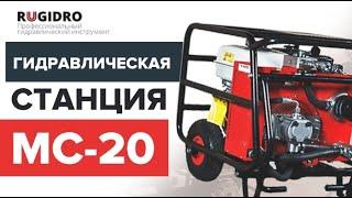 Гидралическая маслостанция МС-20 Rugidro