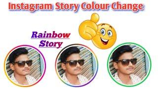 Instagram Story Ring Ka Colour kaise Change Kare || How To Get Rainbow Story On Instagram 2023 