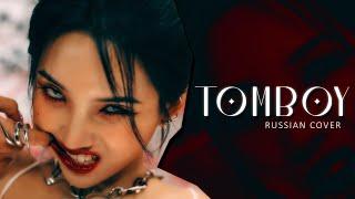 TOMBOY (russian cover) - riguruma -  (여자)아이들((G)I-DLE) на русском