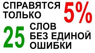 25 слов без ошибок? Пройдите тест по русскому языку!