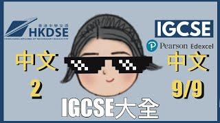 DSE 中文2快入‼️IGCSE 大全｜手把手教你點報名同揀IGCSE中文試