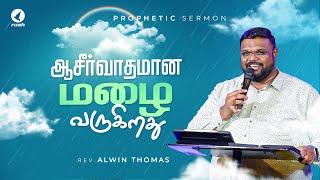 ஆசீர்வாதமான மழை வருகிறது! | Prophetic Sermon by Rev. Alwin Thomas #ruahtv #supernatural #turnaround