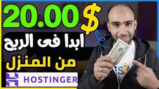 إنشاء متجر إلكتروني وابدأ البيع والربح أونلاين مع منصة هوستنجر hostinger | الربح من الانترنت 2024