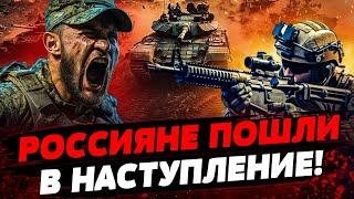 СРОЧНО! СИТУАЦИЯ ОБОСТРИЛАСЬ! НОВОЕ НАСТУПЛЕНИЕ РФ! КУДА ПРЕТ ВРАГ? Актуальные новости