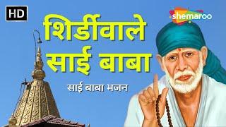 Guruwar Bhakti Bhajan - शिर्डीवाले साई बाबा | Sai Baba Bhajan | Shirdi Wale Sai Baba | Sai Songs