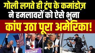 Donald Trump Rally Shooting: गोली लगते ही ट्रंप के कमांडोज़ ने हमलावरों को ऐसे भुना, कांप उठा अमेरिका