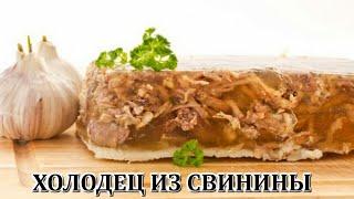 Холодец из свинины / Самый простой рецепт