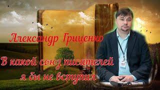 Александр Гриценко: в какой союз писателей я бы не вступил