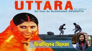 ‘উত্তরা’ চিরদিনের সিনেমা।। `Uttara' Review ।। ম্যাজিক লণ্ঠন ।। Magic Lanthon