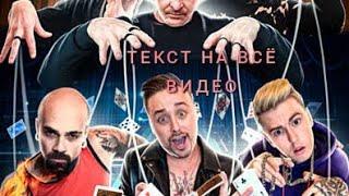 Mozgi & Magic five – Я покажу тебе Magic | 2020 (Текст песни)#MyText #Mozgi #Magic_five #качество