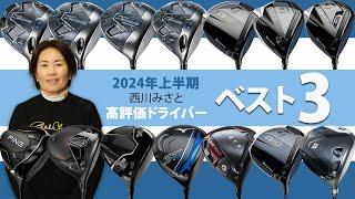 2024年上半期ドライバー最高評価は！？ 40m/s未満プロ西川みさとのベスト3