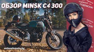 Обзор НОВОГО MINSK C4 300 (2021 года)