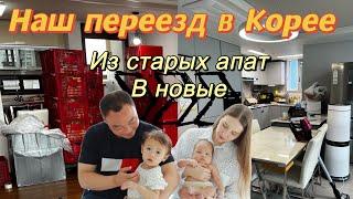 Наш переезд в Корее/в новую квартиру и новую жизнь/Южная Корея vlog