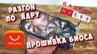 Peladn RX580 Разгон частоты GPU Прошивка биоса Aliexpress Amd Radeon graphics