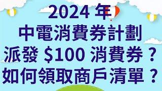 2024年中電消費券計劃派發$100消費券?如何領取商戶清單?(6:30後有部分商戶清單節錄)