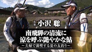 #581 南飛騨の清流に涼を呼ぶ艶やかな鮎～夫婦で満喫する夏の友釣り～