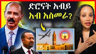 ጉድ ስማዕ! አብይ ንኤርትራ ድሮን ሰዲዱ | eritrean movie | eritrean film 2024