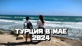 ТУРЦИЯ В МАЕ 2024| МАНАВГАТ |СИДЕ