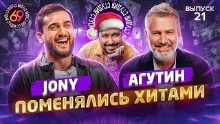 Поменялись хитами: JONY x ЛЕОНИД АГУТИН | Студия 69