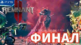 Билд для финального босса REMNANT 2 - Как легко победить босса?