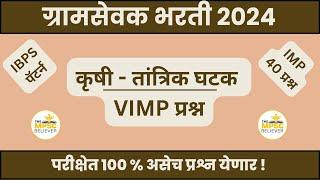 Gramsevak Maharashtra Question Paper | ग्रामसेवक कृषी तांत्रिक प्रश्न | Gramsevak Paper Analysis