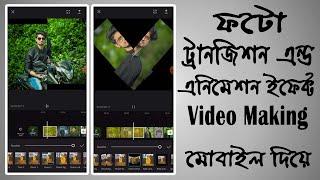 How to make photo transition and animation effect video with capcut | CapCut app bangla tutorial