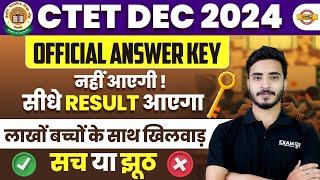 CTET DEC 2024 || OFFICIAL ANSWER KEY नहीं आएगी ! सीधे RESULT आएगा || BY PRASHANK SIR