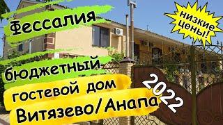 Фессалия – гостевой дом в #Витязево / Анапа ️ Цены в разгар сезона 2022