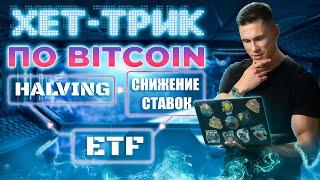 КРИПТОВАЛЮТА MEME перспективный щиток? | BITCOIN хет-трик | Какие альткоины покупать сейчас