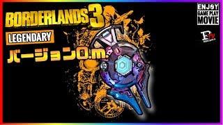 【ボーダーランズ3】TAKEDOWN限定シールド バージョン0.m. の紹介【Borderlands 3】