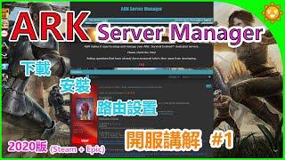 【晴天】方舟 Ark Server Manager #1 開服講解~基礎到路由設置~Steam.Epic可用~