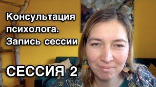 Консультация психолога. Запись сессии 2