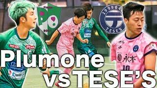 【TESE'S vs Plumone |試合フル】本気の梅ちゃんが強すぎた⁉︎ その結果はいかに…。