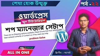 Part 22 WooCommerce Frontend Shop Manager ।  Full Guide Access Manager ওয়ার্ডপ্রেস বাংলা টিউটোরিয়াল