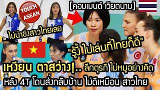 เหงียนตาสว่าง!..ลีกตุรกี ไม่หมู่อย่างคิด หลัง 4T ถูกส่งกลับบ้าน ไม่น่าขิงสาวไทยเลย คอมเมนต์ เวียดนาม