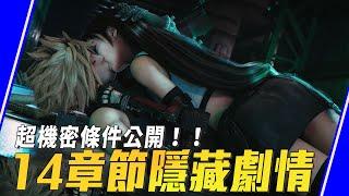 【FF7re】找了很久14章節的隱藏劇情彩蛋，今天把它一次給公開了｜Sky