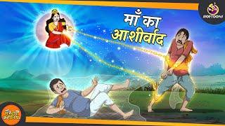 माँ का आशीर्वाद || SSOFTOONS NAYI HINDI KAHANI ||  ANIMATED HINDI KAHANIYA