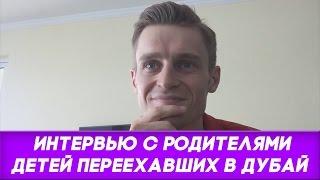 Наши дети уехали на работу в Дубай! Жизнь в Дубае