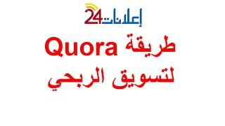 شرح quora لربح من الإنترنت  | شرح quora  Partner Program  |  تعلم كيفية التسويق الربحي