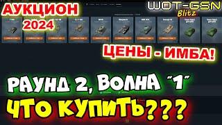 ЦЕНЫ - ИМБА!Волна 1, Раунд 2ЧТО КУПИТЬ?Concept 1B, AMX 30 BАУКЦИОН в WoT Blitz 2024 | WOT-GSN