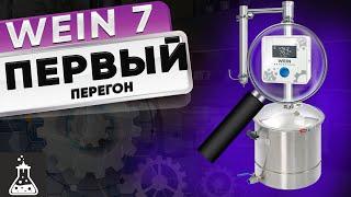 Wein 7 / Вейн 7. Первый перегон с автоматикой