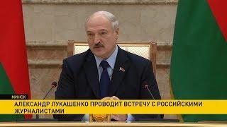 Александр Лукашенко проводит встречу с российскими журналистами