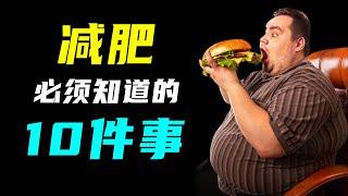 BBC纪录片《减肥十件事》，想瘦的快来看！