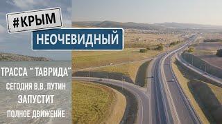 #КрымНеОчевидный: Открытие трассы "Таврида". Стройка "Тавриды", как это было.